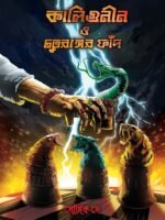 KALIGUNIN O CHATURANGER FNAD (Horror, Super-Natural, Bengali, Soumik De)