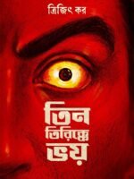 TEEN TIRIKKE BHOY (Horror, Super-Natural, Bengali, Trijit Kar)