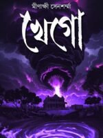 KHEGO (Horror, Super-Natural, Bengali, Minakshi Sensharma)