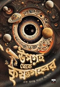 UPAGRAHA THEKE KRISHNAGAHWAR (Science Fiction, Adventure, Thriller, Fantasy, Bengali)