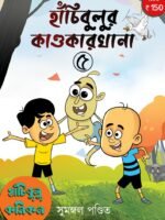 Hanchibulu Comics vol 5 (Horror, Super-Natural, Child Fiction, Bengali)