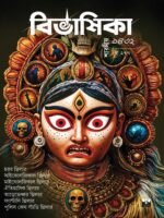 Bivashika Utsav Sankhya 2025 (Pujabarshiki 1432, Thriller, Bengali)