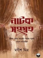NATOK SANGRAHA- Manish Mitra (Theatre, Drama, Bengali)