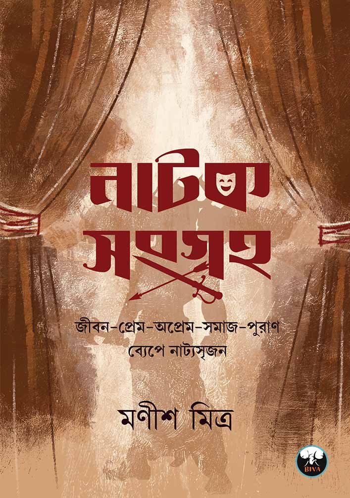 NATOK SANGRAHA- Manish Mitra (Theatre, Drama, Bengali)