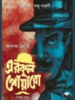 BIVA HERCULE POIROT COLLECTION (vol 4) (Hercule Poirot, Detective, Agatha Christie, Suspense, Murder Mystery, Bengali)