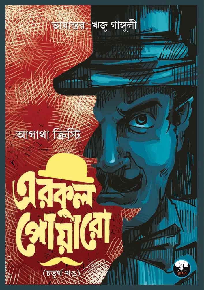 BIVA HERCULE POIROT COLLECTION (vol 4) (Hercule Poirot, Detective, Agatha Christie, Suspense, Murder Mystery, Bengali)