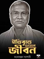 ITIBRITTYE CHANDAL JIBON (Classic, Auto Biography, Bengali)
