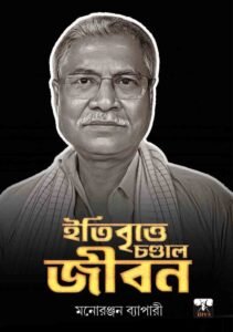 ITIBRITTYE CHANDAL JIBON (Classic, Auto Biography, Bengali)