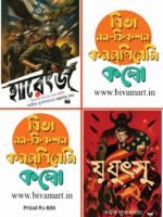 Biva Non-Fiction Conspiracy Combo (Yuyutsu + Haretz, Bengali)
