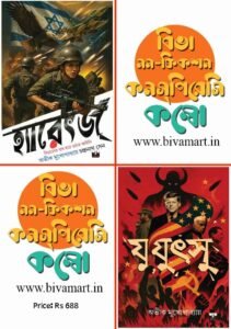 Biva Non-Fiction Conspiracy Combo (Yuyutsu + Haretz, Bengali)