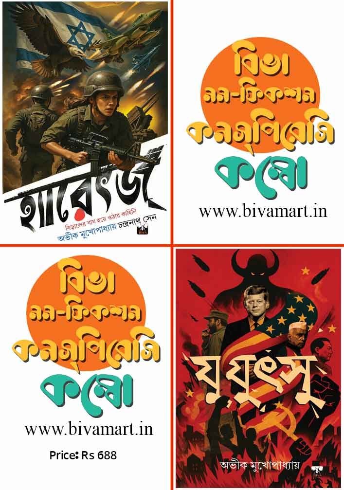 Biva Non-Fiction Conspiracy Combo (Yuyutsu + Haretz, Bengali)
