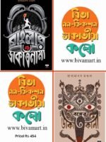 Biva Non-Fiction Dakatiya Combo (Banglar Dakatnama + Bonger Dakatkali, Bengali)