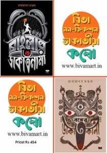 Biva Non-Fiction Dakatiya Combo (Banglar Dakatnama + Bonger Dakatkali, Bengali)