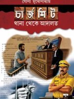 CHARGESHEET - THANA THEKE ADALAT (Real Crime, Police Investigation, Bengali)