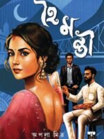 HOIMANTI (Social Drama, Romantic,, Bengali)