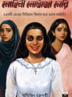 MOHINI MORTAJA MERI (Social Drama, Psuchological, 18+, Bengali)