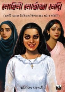 MOHINI MORTAJA MERI (Social Drama, Psuchological, 18+, Bengali)