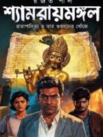 SHYAMRAIMANGAL - Pratapadityer Guptadhaner Sandhane (Adventure, Suspense, Treasure Hunt, Bengali)