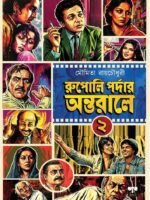 RUPOLI PARDAR ANTARALE 2 (Non-Fiction, Entertainment, Indian Cinema)