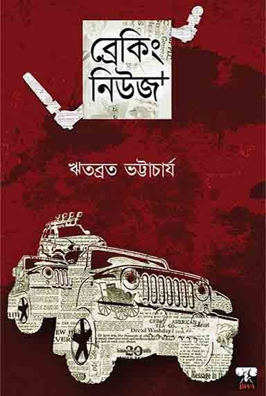 BREAKING NEWS+ (Action, Romance, Bengali)