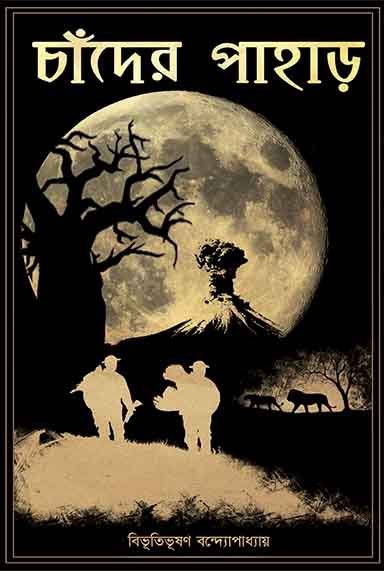 CHANDER PAHAR (Classics, Adventure, Bengali, Bibhutibhushan Bandyopadhyay)