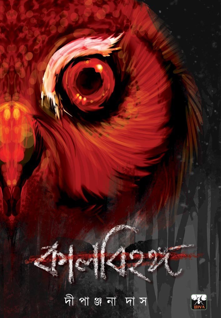 KALBIHANGA (Horror, Super-Natural, Suspense, Bhut-Bhutum, Bengali)