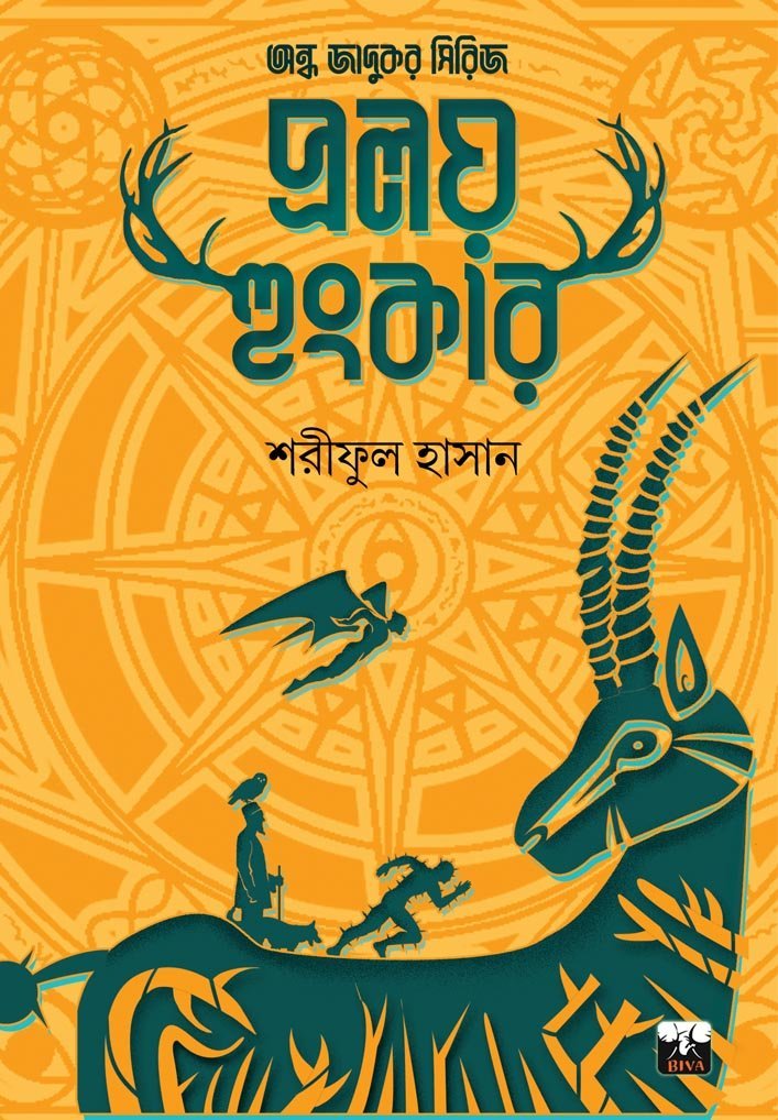 PRALAY HUNGKAR (Andha Jadukar Series, Fantasy, Bengali)