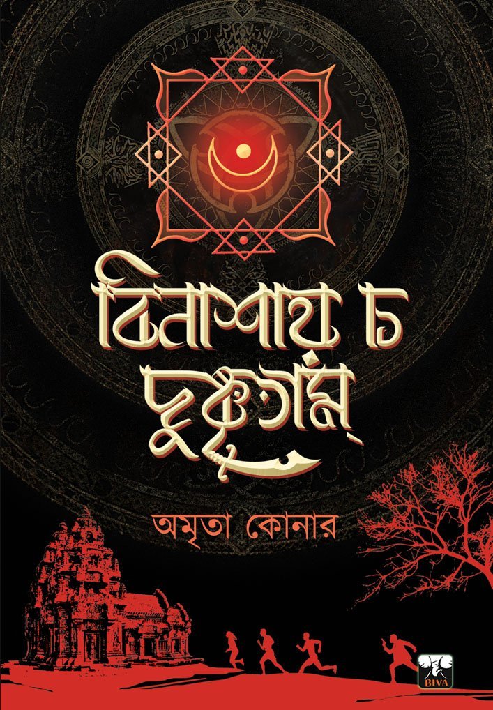 BINASHAY CHA DUSHKRITAM (Suspense, Adventure Thriller, Bengali)