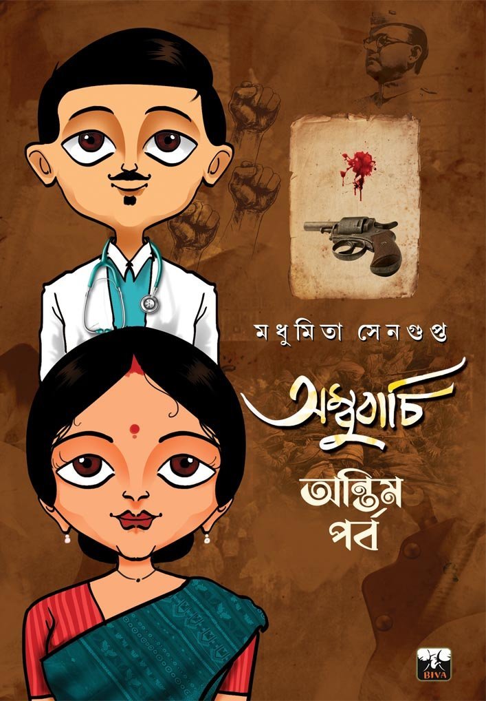 AMBUBACHI-ANTIM ADHYAY (1920s Bengal, Romantic Novel, Bengali)