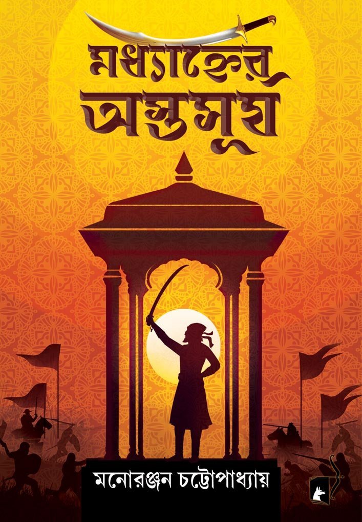 MADHYANHER ASTASURJA (Historical Fiction, Bengali)