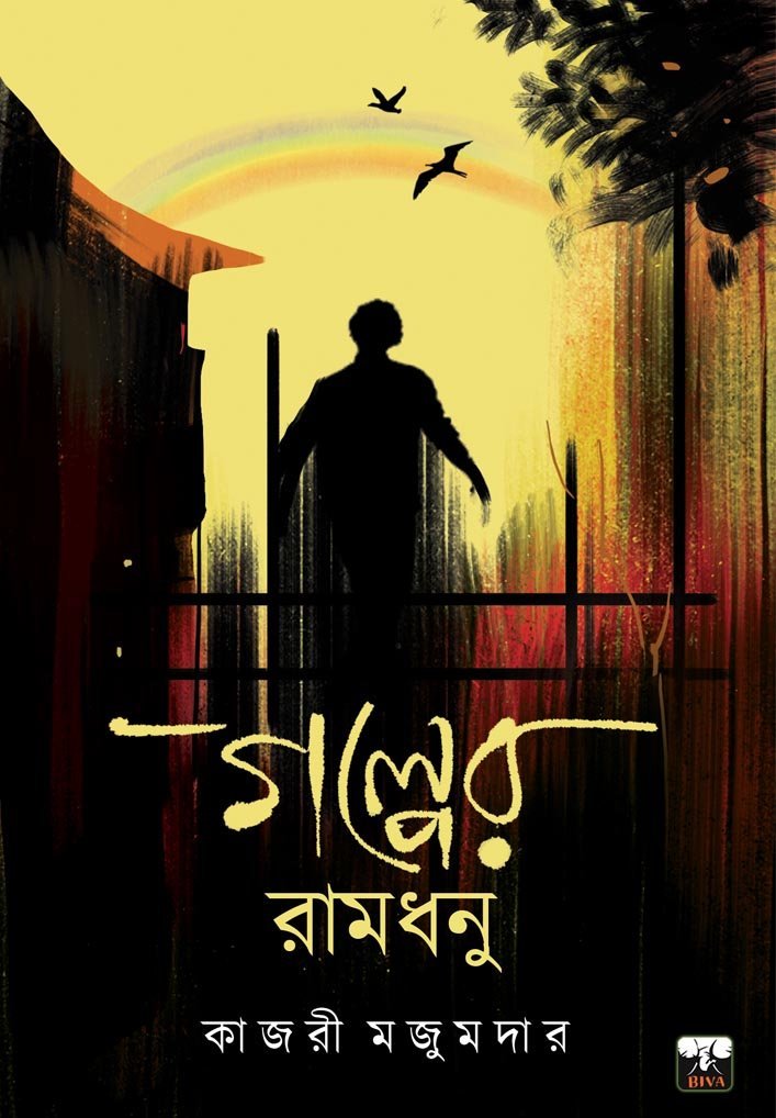 GALPER RAMDHANU (Social Drama, Short Stories, Bengali)