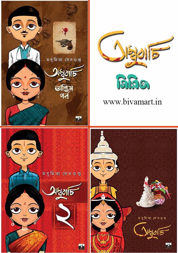 AMBUBACHI COMBO (Part 1 to 3, Romantic Novel, Bengali)