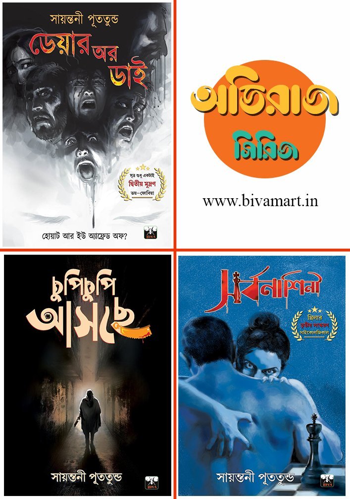 ADHIRAJ COMBO-Sarbonashini, Chupi Chupi Asche, Dare Or Die (Suspense Thriller, Murder Mystery, Bengali)