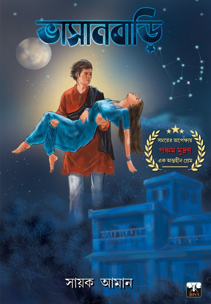 BHASANBARI (Romantic, Sci-Fi, Bengali)
