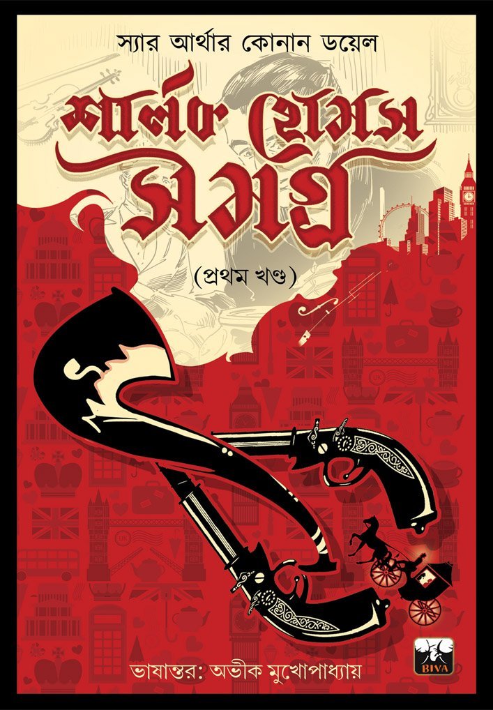 BIVA SHERLOCK HOLMES COLLECTION (vol 1)