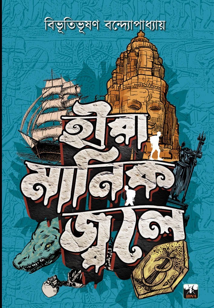 Hira Manik Jwale (Classics, Adventure, Bibhutibhushan Bandyopadhyay, Bengali)