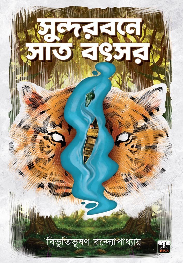 SUNDARBANE SAT BATSAR (Classics, Adventure, Bengali, Bibhutibhushan Bandyopadhyay)