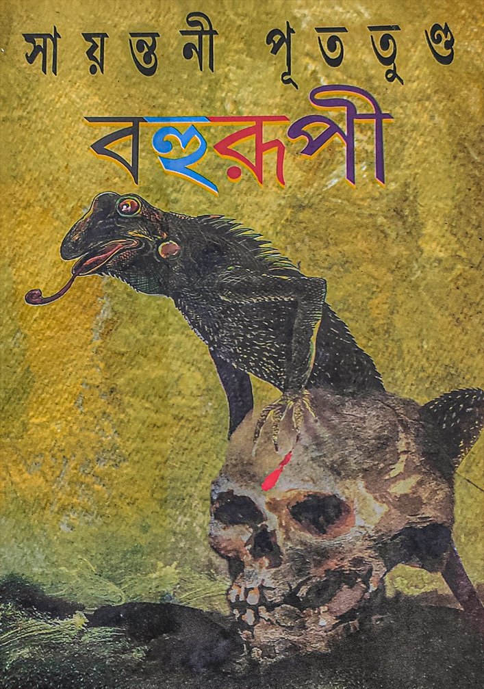 BAHURUPI (Adhiraj Series, Suspense Thriller, Murder Mystery, Bengali)