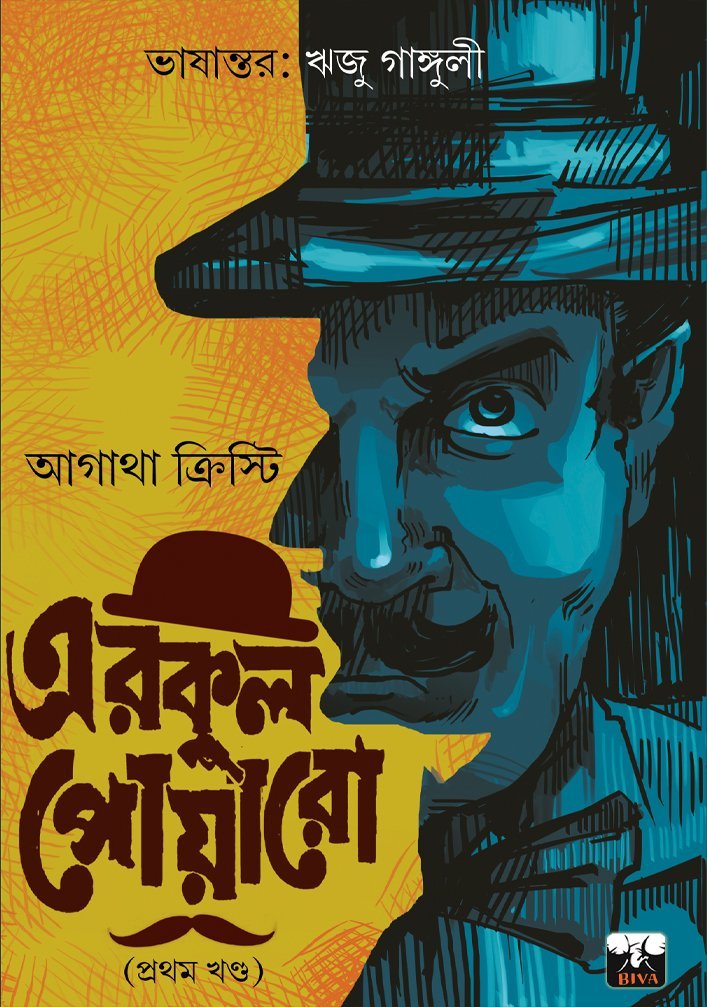 BIVA HERCULE POIROT COLLECTION (vol 1) (Hercule Poirot, Detective, Agatha Christie, Suspense, Murder Mystery, Bengali)