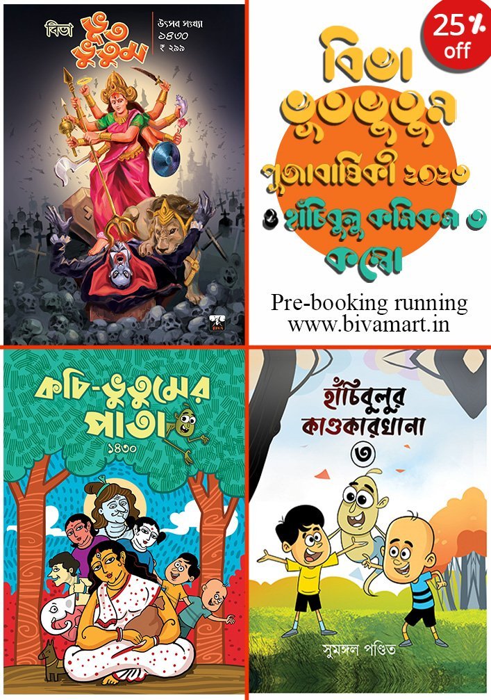 Pujabarshiki 2023 Combo (BHUT-BHUTUM UTSAV SONKHYA 2023 & Hanchibulu 3)(Horror, Super-Natural, Bengali)
