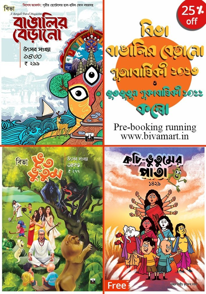 UTSAV SANKHYA TRAVEL-HORROR COMBO (Pujabarshiki Bangalir Berano 1430 + Bhut-Bhutum 1429, Travel, Horror)