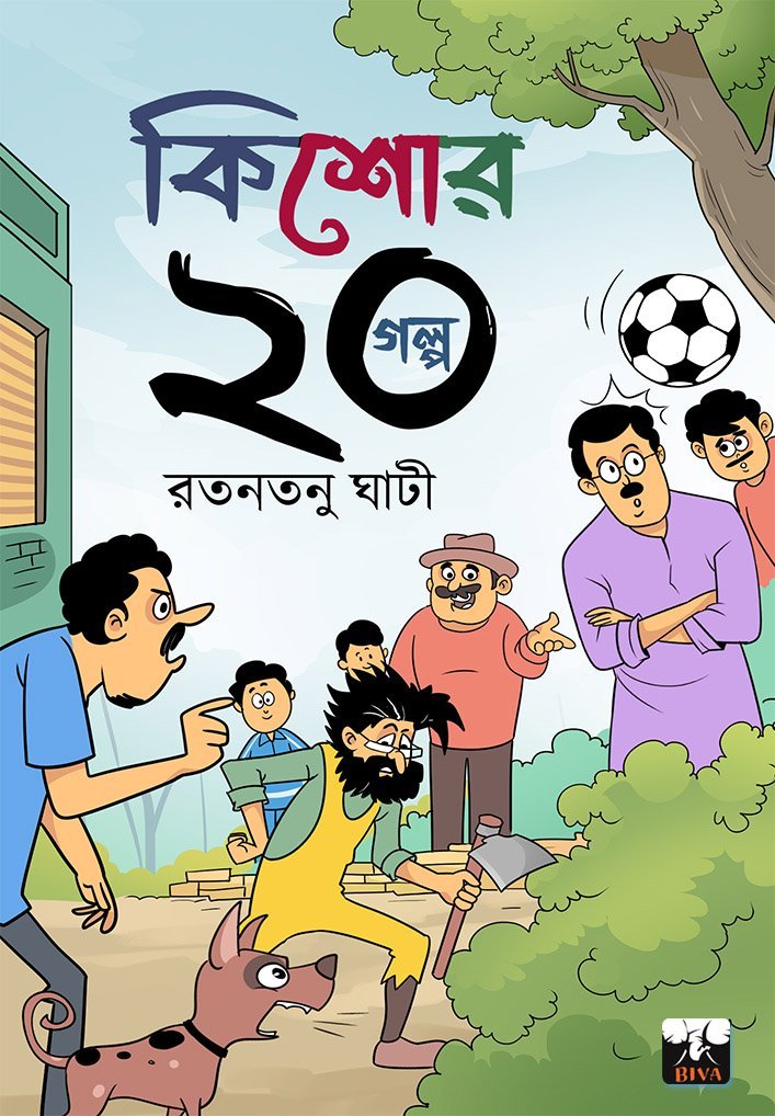 KISHORE 20 GALPO (Comedy, Human Values, Teenage Fiction, Ratantanu Ghanti, Bengali)