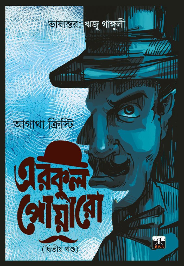 BIVA HERCULE POIROT COLLECTION (vol 2) (Hercule Poirot, Detective, Agatha Christie, Suspense, Murder Mystery, Bengali)