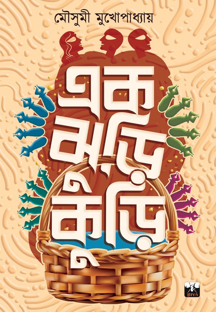 EAK JHURI KURI (Short Stories, Romantic, Drama, Comedy, Emotional, Mousumi Mukhopadhyay, Bengali)