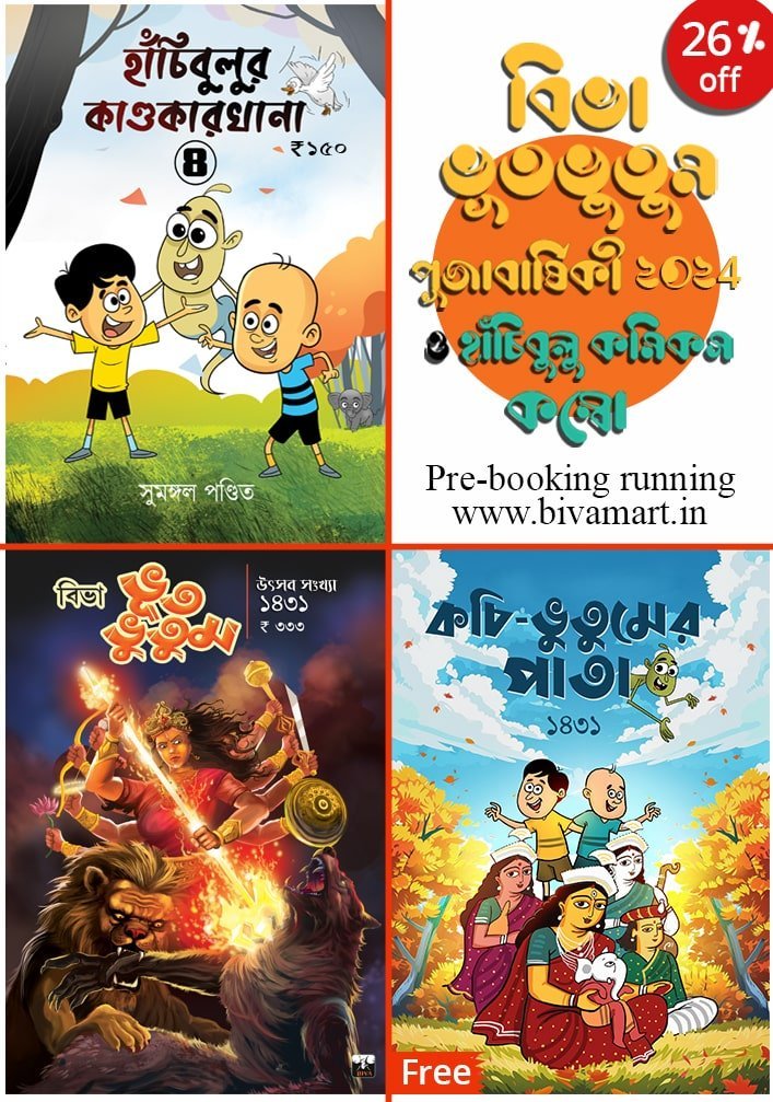 Pujabarshiki 2024 Combo (BHUT-BHUTUM UTSAV SONKHYA 2024 & Hanchibulu 4)(Horror, Super-Natural, Bengali)