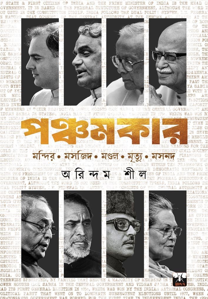 PANCHAMKAR (INDIAN POLITICS, ATAL BIHARI BAJPAYEE, INDIRA GANDHI)