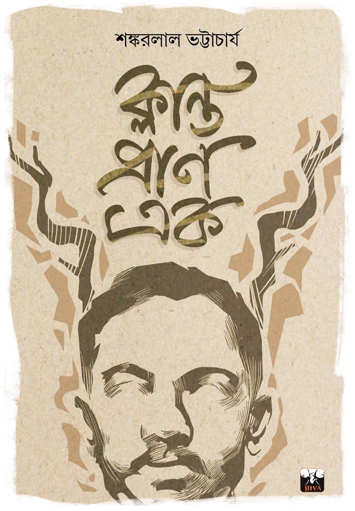 KLANTA PRAN EAK (Pose in Poetry, Jibanananda Das, Bengali)