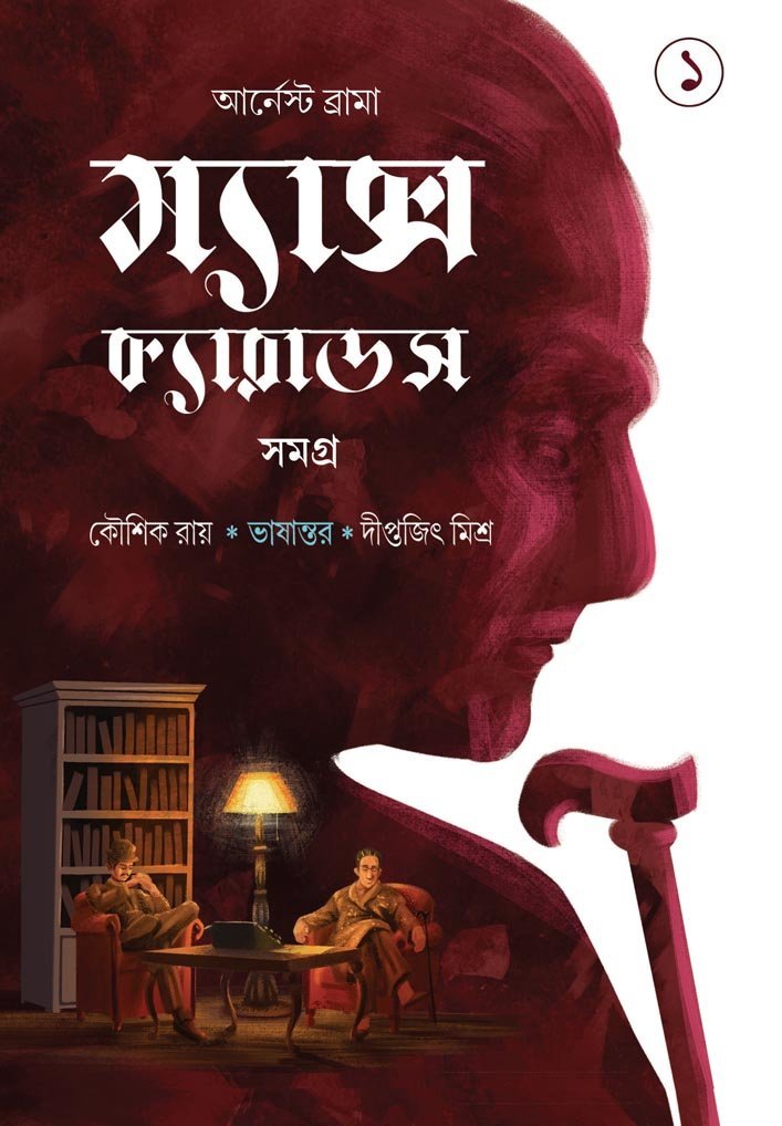 MAX CARRADOS (Vol 1) ( Detective, Max Carrados, Suspense, Mystery, Bengali)