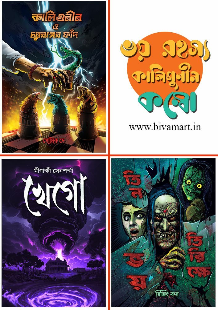 BHOY-RAHASYA-KALIGUNIN Combo (Khego, Chaturanger Fnad, Teen Tirikhe Bhoy)(Horror, Super-Natural, Bengali)