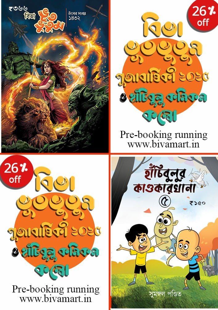 Pujabarshiki 2025 Combo (BHUT-BHUTUM UTSAV SONKHYA 2025 & Hanchibulu 5)(Horror, Super-Natural, Bengali)